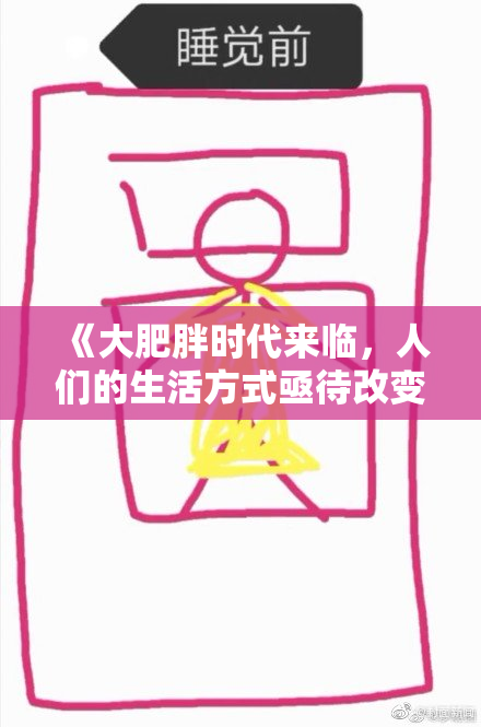《大肥胖时代来临，人们的生活方式亟待改变！》