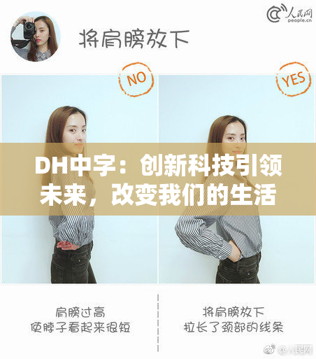 DH中字：创新科技引领未来，改变我们的生活方式