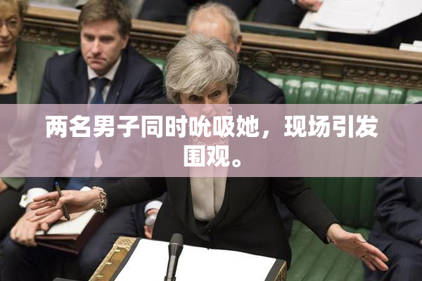 两名男子同时吮吸她，现场引发围观。