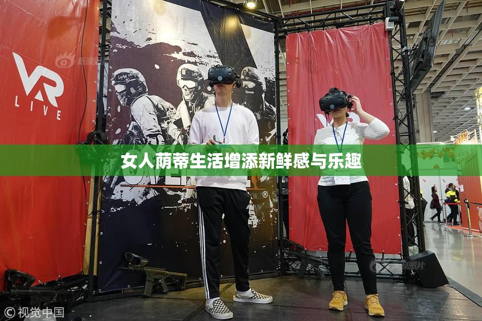 女人荫蒂生活增添新鲜感与乐趣