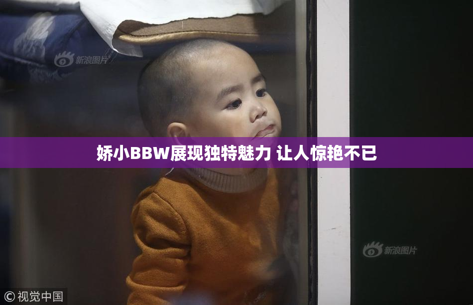 娇小BBW展现独特魅力 让人惊艳不已