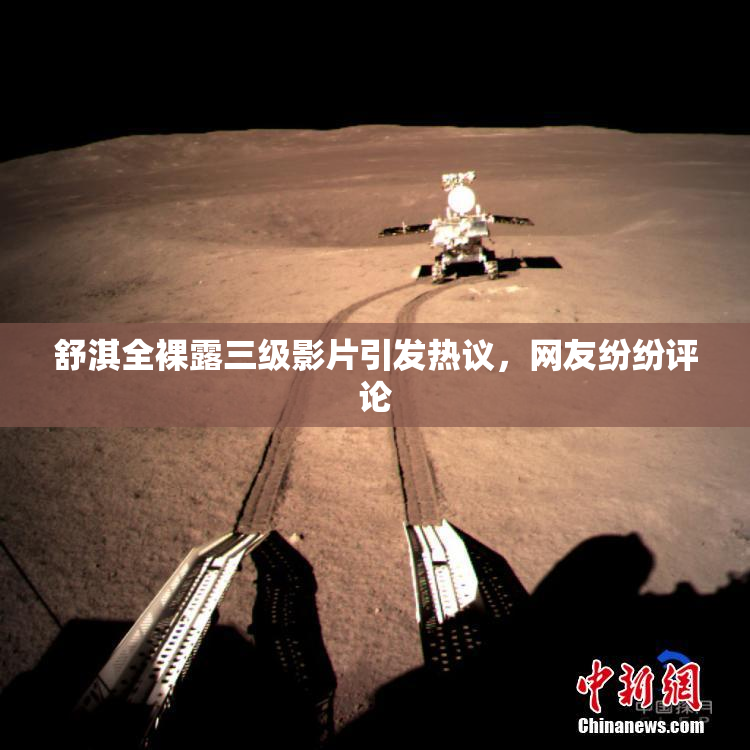 舒淇全裸露三级影片引发热议，网友纷纷评论