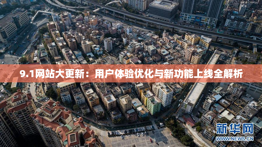 9.1网站大更新：用户体验优化与新功能上线全解析