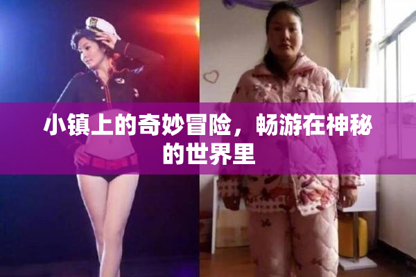 小镇上的奇妙冒险，畅游在神秘的世界里