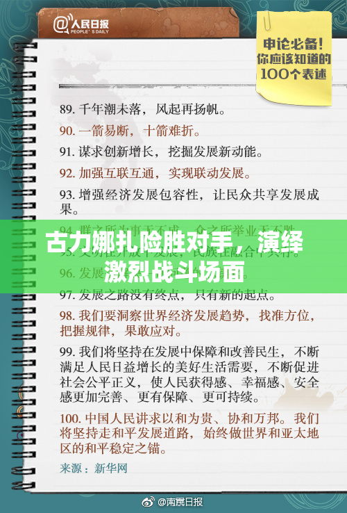 古力娜扎险胜对手，演绎激烈战斗场面