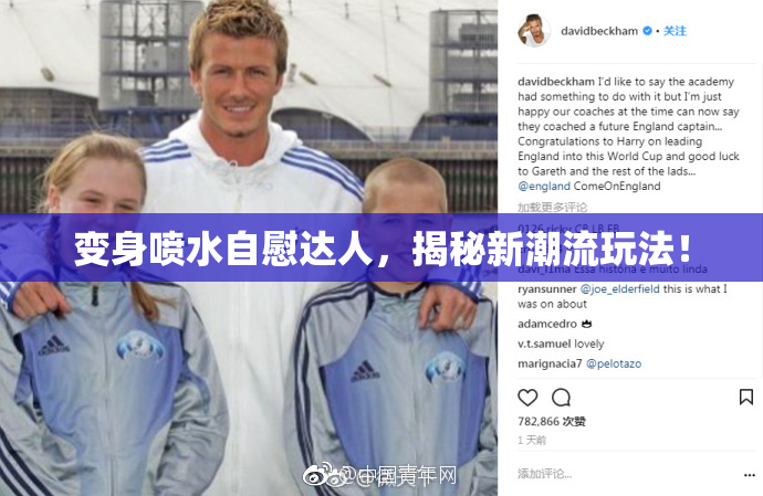 变身喷水自慰达人，揭秘新潮流玩法！