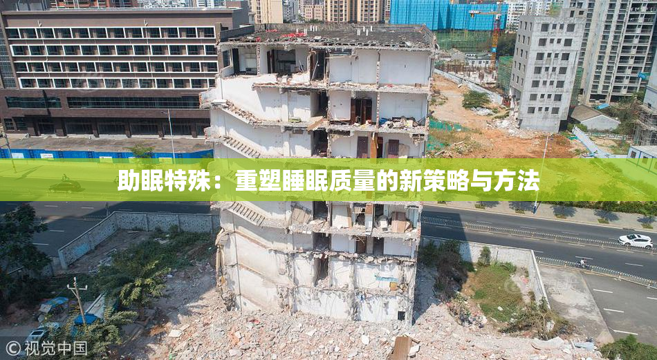 助眠特殊：重塑睡眠质量的新策略与方法