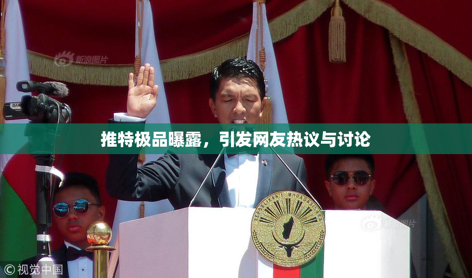 推特极品曝露，引发网友热议与讨论