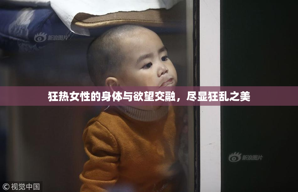狂热女性的身体与欲望交融，尽显狂乱之美
