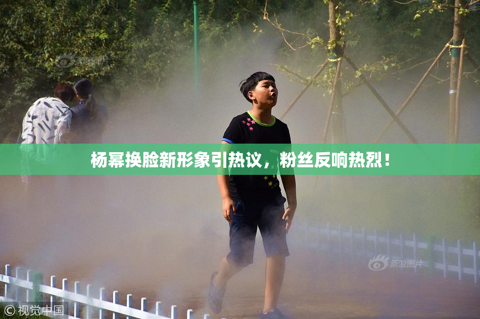 杨幂换脸新形象引热议，粉丝反响热烈！