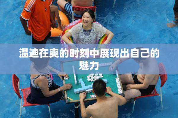 温迪在爽的时刻中展现出自己的魅力
