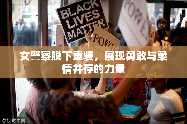 女警察脱下重装，展现勇敢与柔情并存的力量