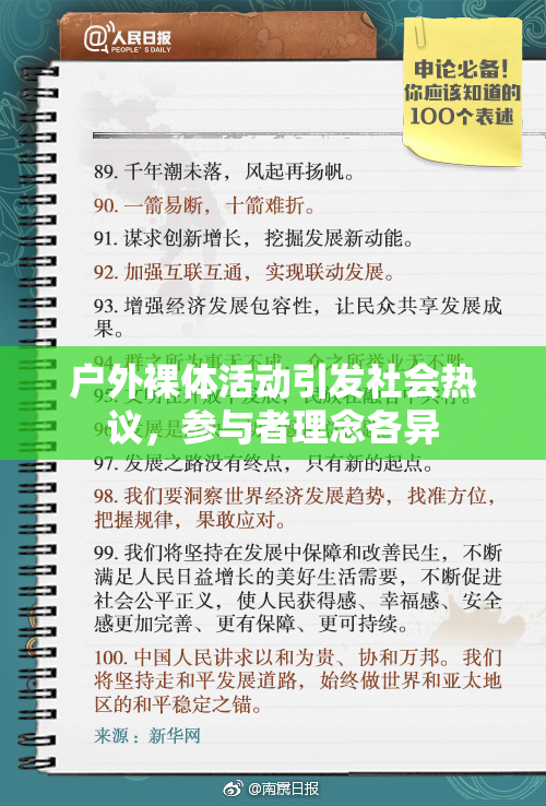 户外裸体活动引发社会热议，参与者理念各异