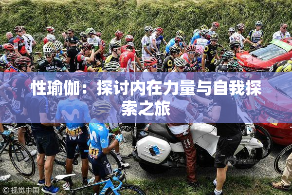 性瑜伽：探讨内在力量与自我探索之旅