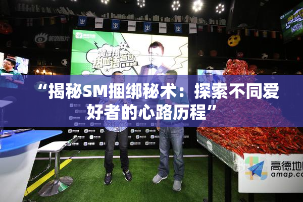 “揭秘SM捆绑秘术：探索不同爱好者的心路历程”