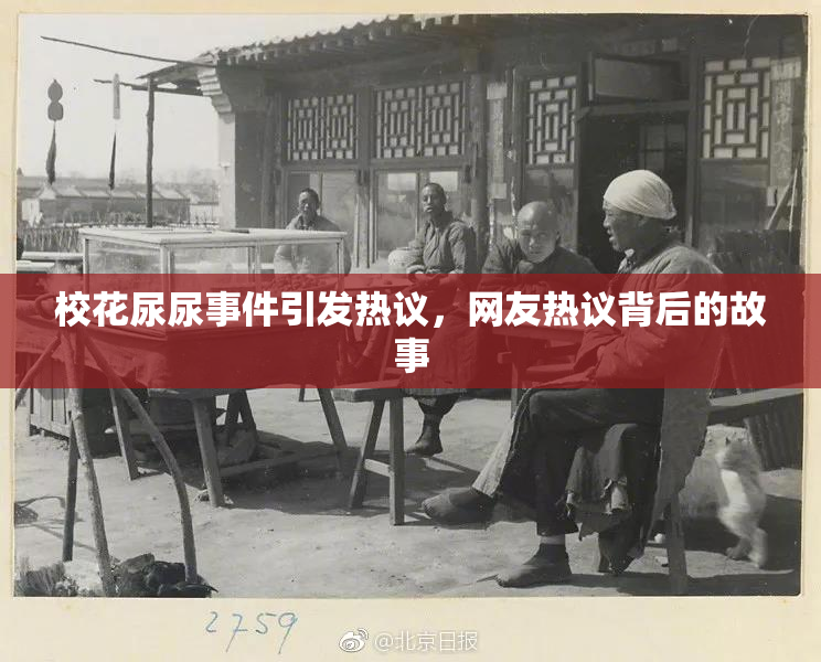校花尿尿事件引发热议，网友热议背后的故事