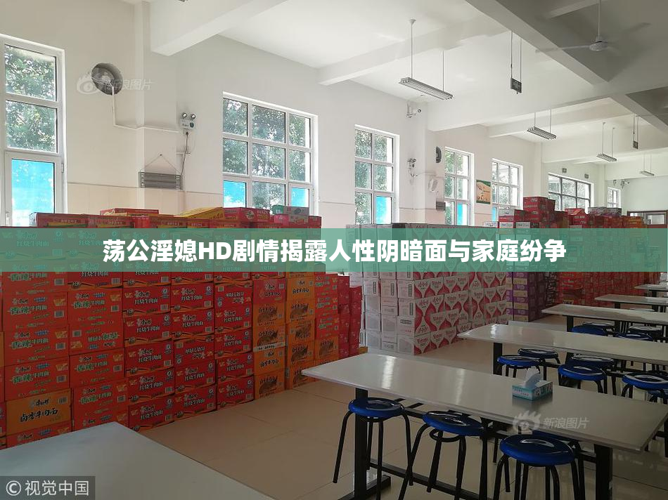 荡公淫媳HD剧情揭露人性阴暗面与家庭纷争