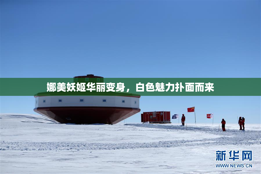 娜美妖姬华丽变身，白色魅力扑面而来