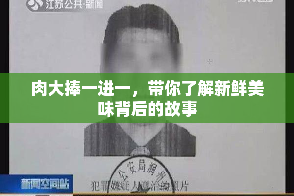 肉大捧一进一，带你了解新鲜美味背后的故事