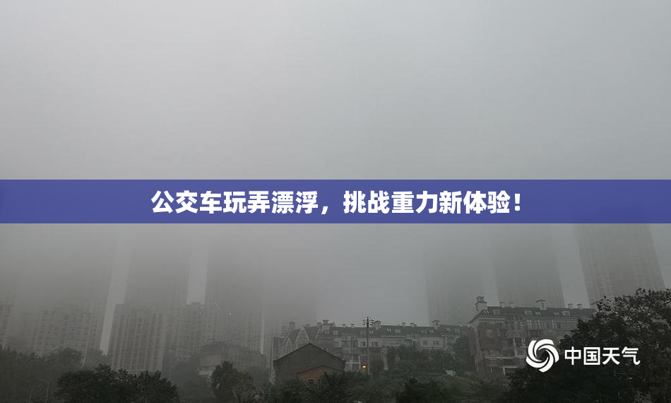 公交车玩弄漂浮，挑战重力新体验！