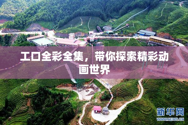 工口全彩全集，带你探索精彩动画世界