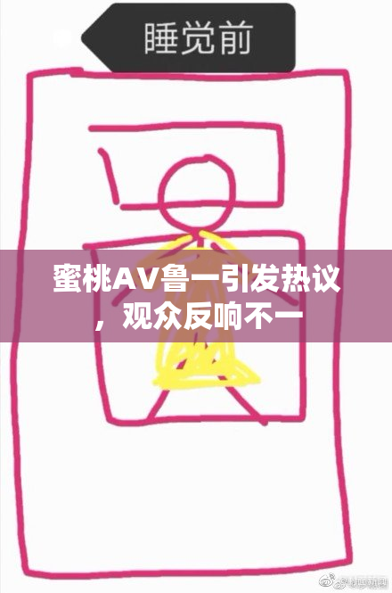蜜桃AV鲁一引发热议，观众反响不一
