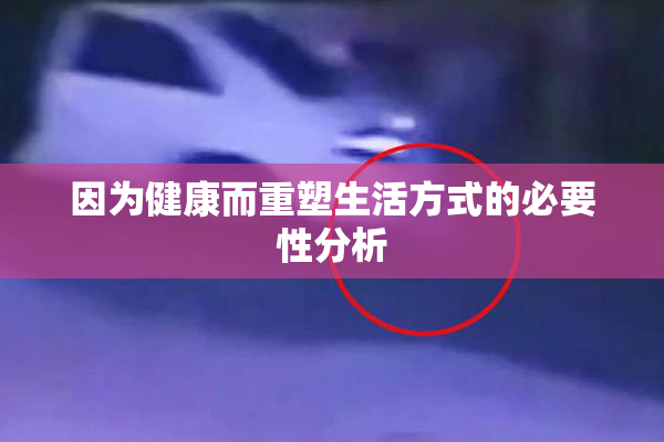 因为健康而重塑生活方式的必要性分析