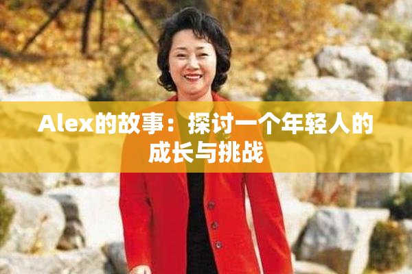 Alex的故事：探讨一个年轻人的成长与挑战