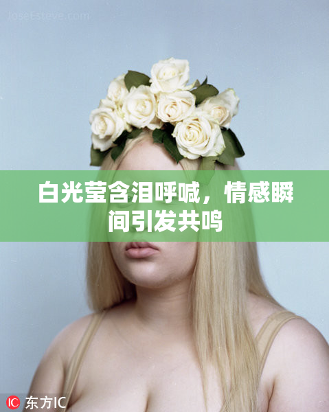 白光莹含泪呼喊，情感瞬间引发共鸣