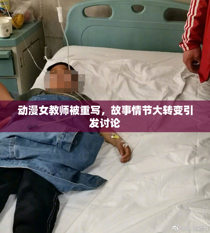 动漫女教师被重写，故事情节大转变引发讨论
