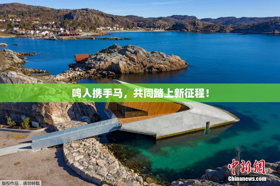 鸣人携手马，共同踏上新征程！