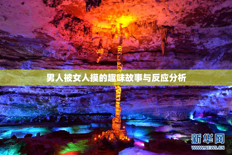 男人被女人摸的趣味故事与反应分析