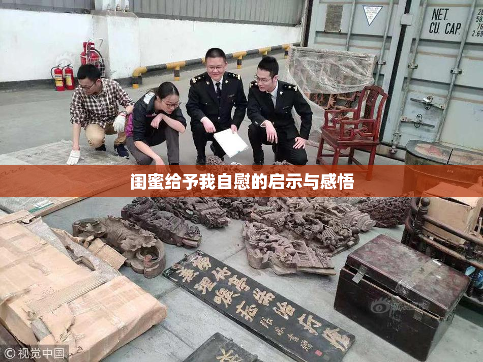 闺蜜给予我自慰的启示与感悟