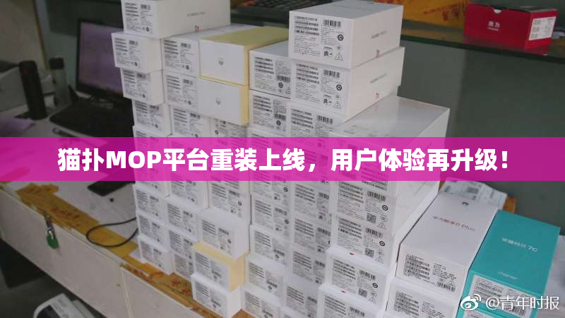 猫扑MOP平台重装上线，用户体验再升级！