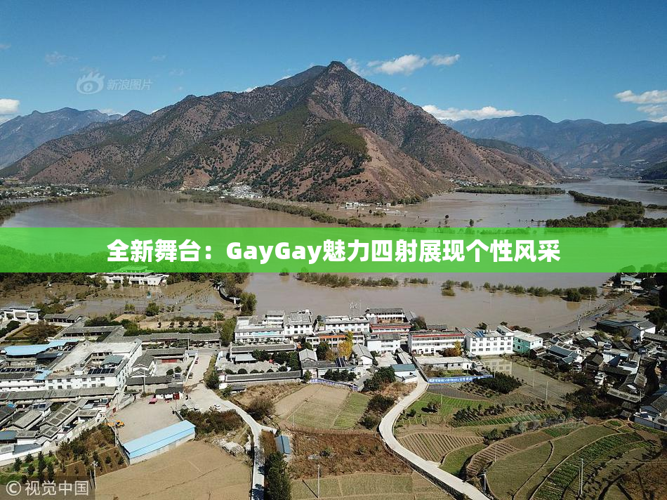 全新舞台：GayGay魅力四射展现个性风采