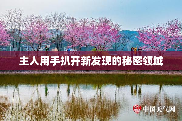 主人用手扒开新发现的秘密领域