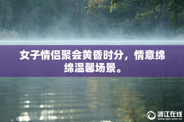 女子情侣聚会黄昏时分，情意绵绵温馨场景。
