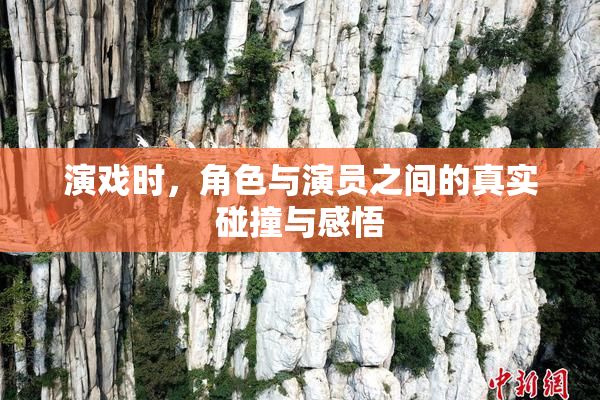 演戏时，角色与演员之间的真实碰撞与感悟