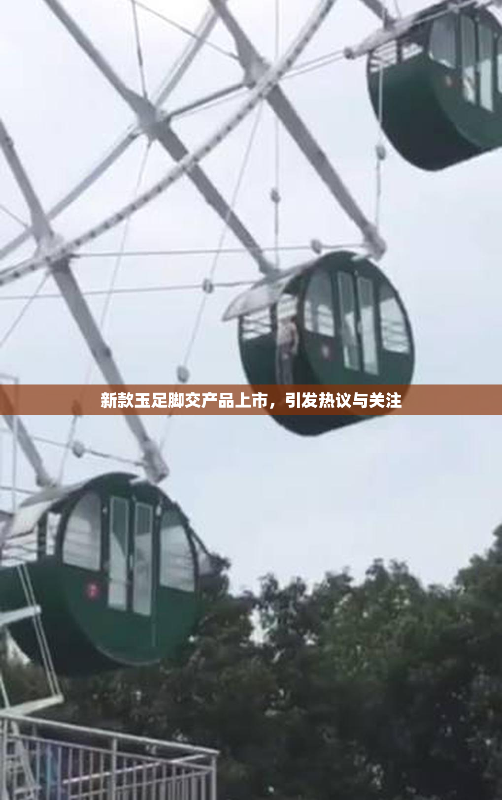 新款玉足脚交产品上市，引发热议与关注