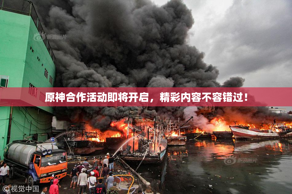 原神合作活动即将开启，精彩内容不容错过！