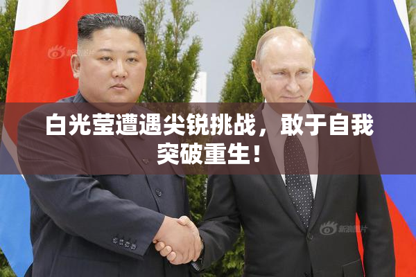 白光莹遭遇尖锐挑战，敢于自我突破重生！