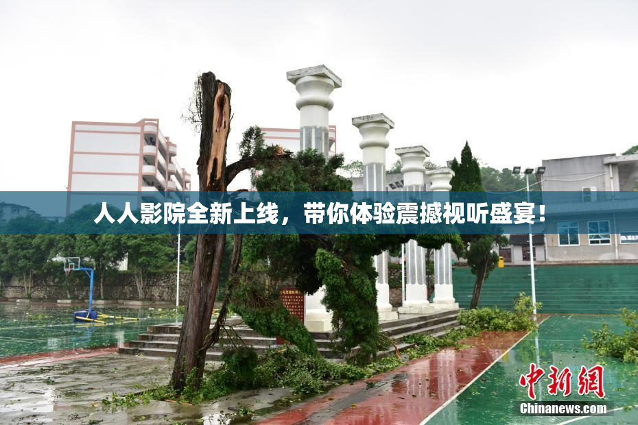 人人影院全新上线，带你体验震撼视听盛宴！