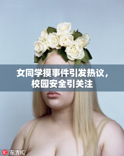 女同学摸事件引发热议，校园安全引关注