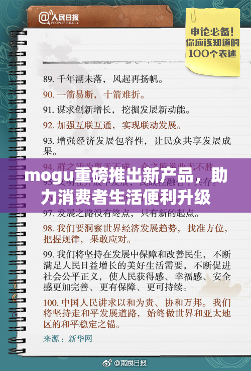 mogu重磅推出新产品，助力消费者生活便利升级
