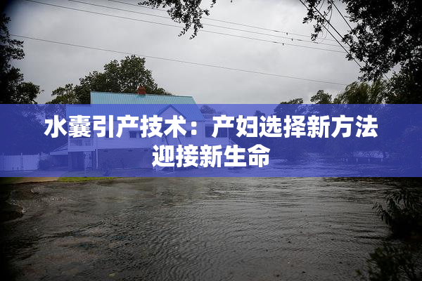 水囊引产技术：产妇选择新方法迎接新生命
