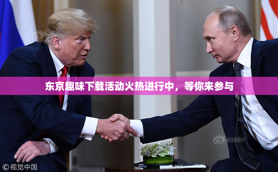 东京趣味下载活动火热进行中，等你来参与