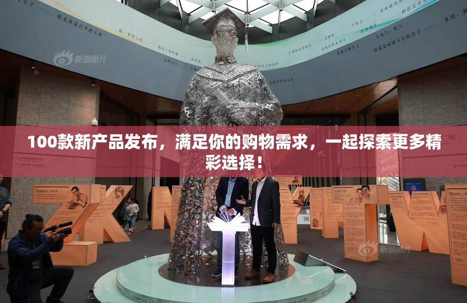 100款新产品发布，满足你的购物需求，一起探索更多精彩选择！
