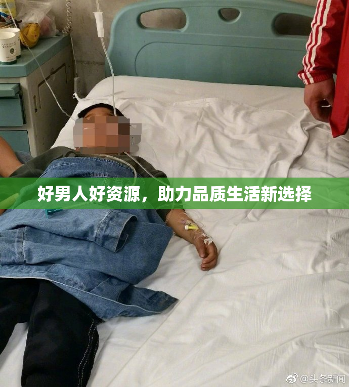 好男人好资源，助力品质生活新选择