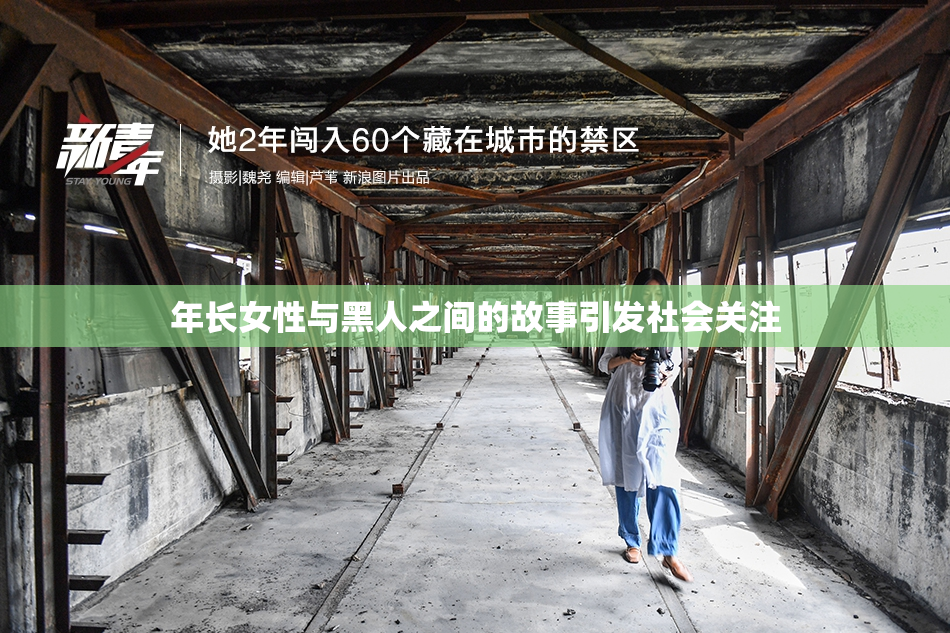 年长女性与黑人之间的故事引发社会关注