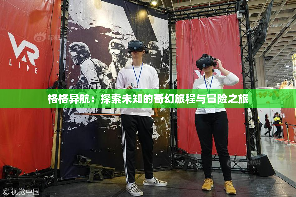 格格异航：探索未知的奇幻旅程与冒险之旅